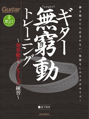 cover image of ギター無窮動トレーニング　～効果絶大のノンストップ練習～